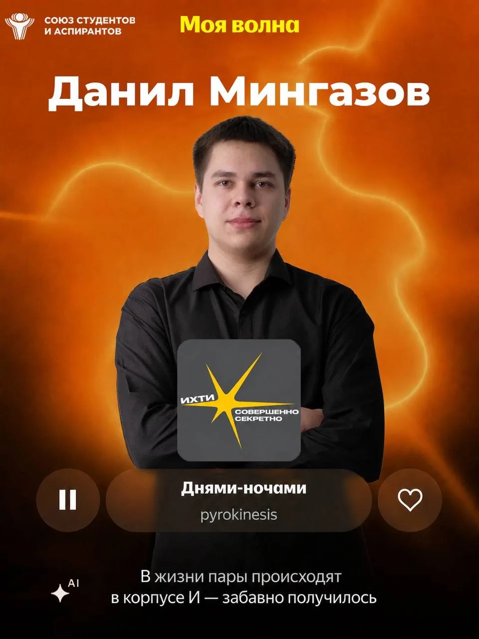 В соцсетях ССА вышел плейлист с любимыми треками председателей студенческих объединений КНИТУ 🎧

💯