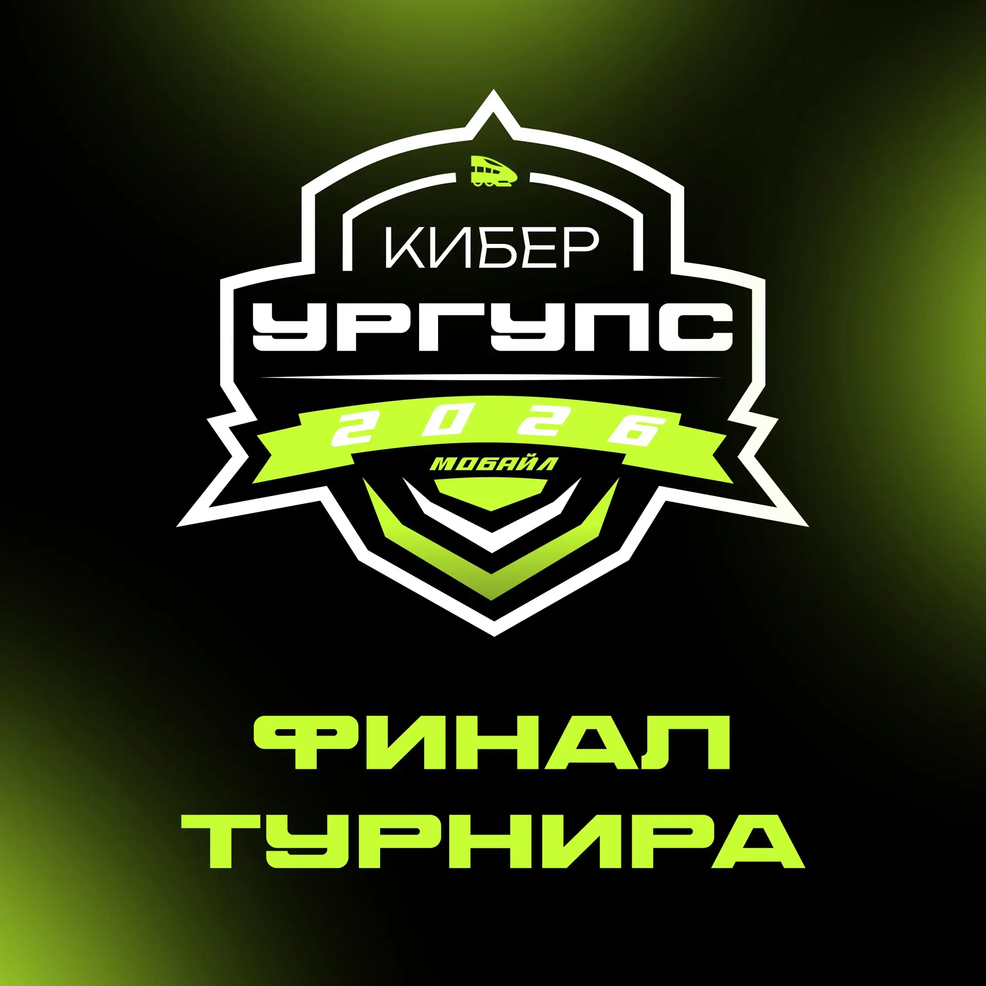 🏆 Финал уже сегодня! 🎮

Друзья, долгожданный момент настал — сегодня пройдёт финал турнира «Кибер.