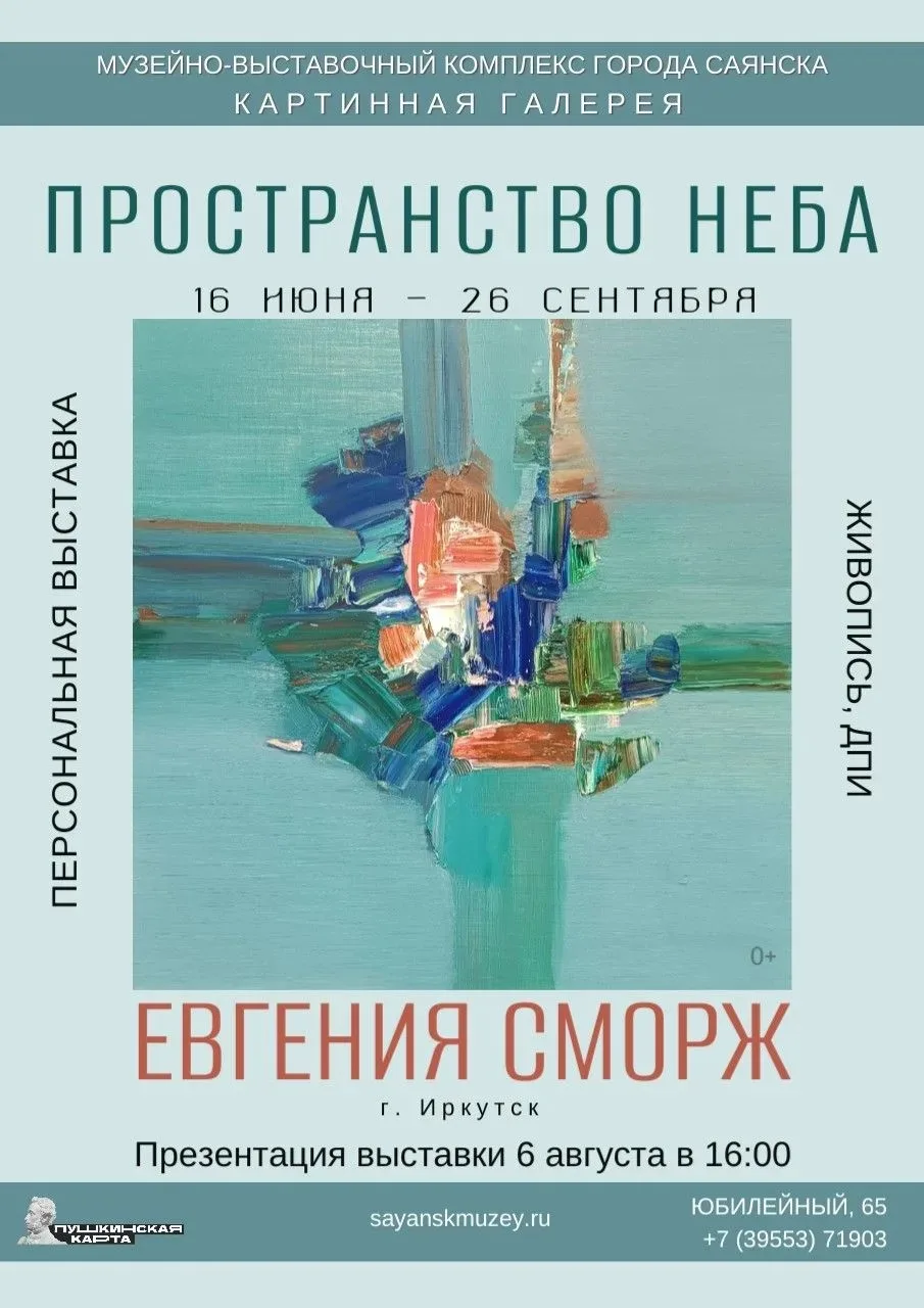 🖼 Приглашаем жителей и гостей города Саянска на презентацию персональной художественной выставки Ев