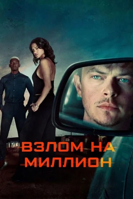 Взлом на миллион (2026)
Жанр: Триллер

Коул - мастер дистанционных ограблений. Он виртуозно управляе