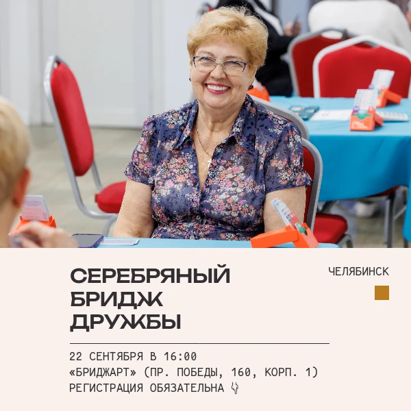 ❗ Друзья, в Челябинске стартует проект «Серебряный бридж дружбы», который реализуем при...