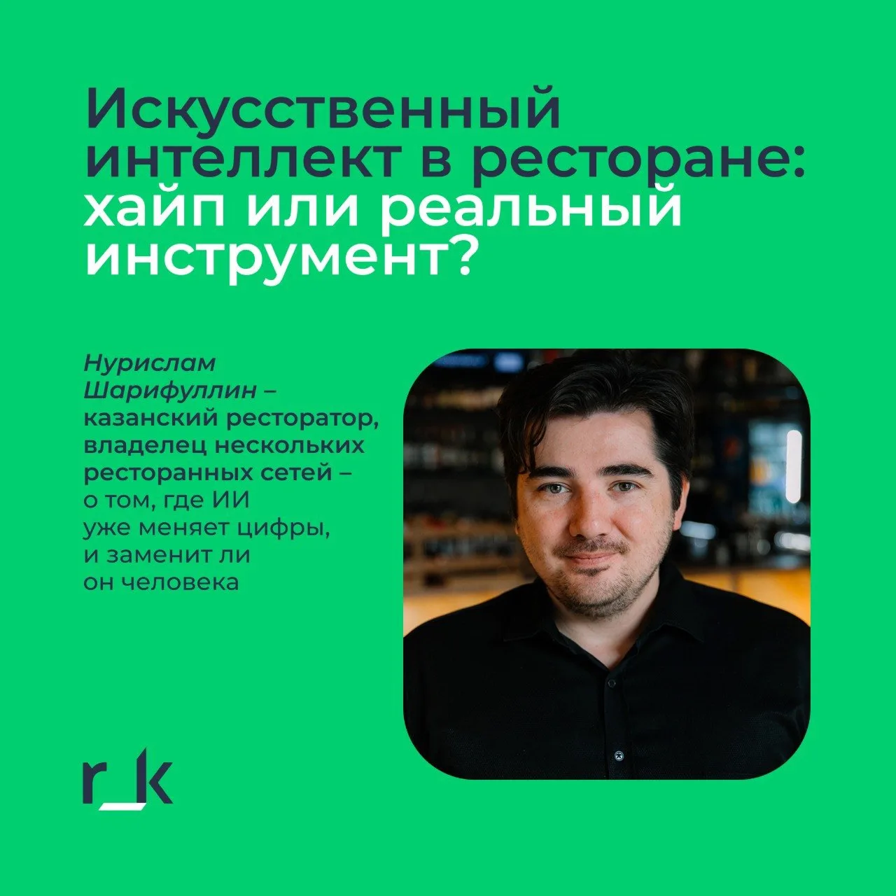 Пять лет до точки невозврата: каким будет ресторатор будущего

➡️ Мы поговорили с Нурисламом Шарифул
