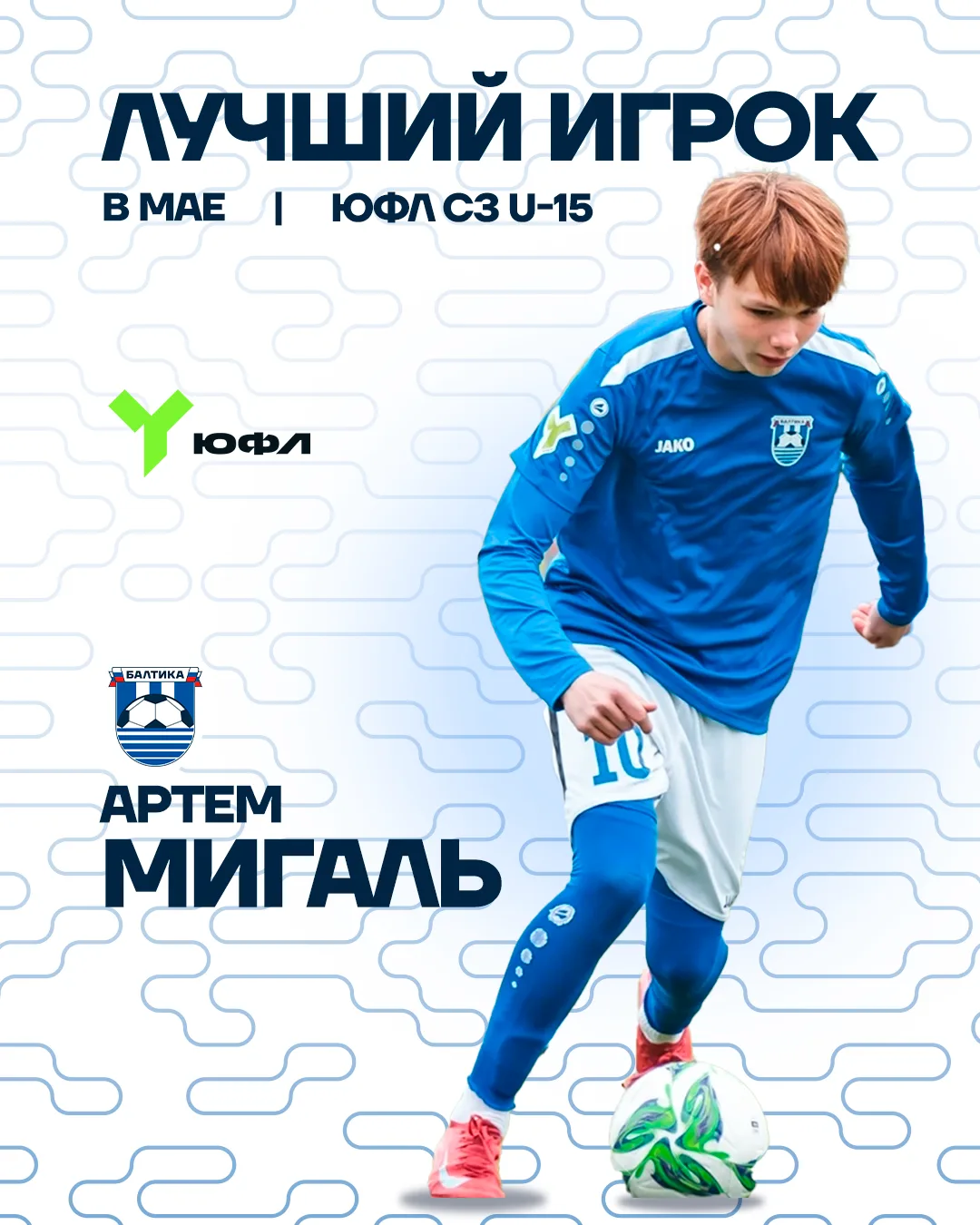 ЛУЧШИЙ ИГРОК МАЯ 🏆

Нападающий Артём Мигаль — лучший среди сверстников в ЮФЛ Северо-Запад – 3 по ит