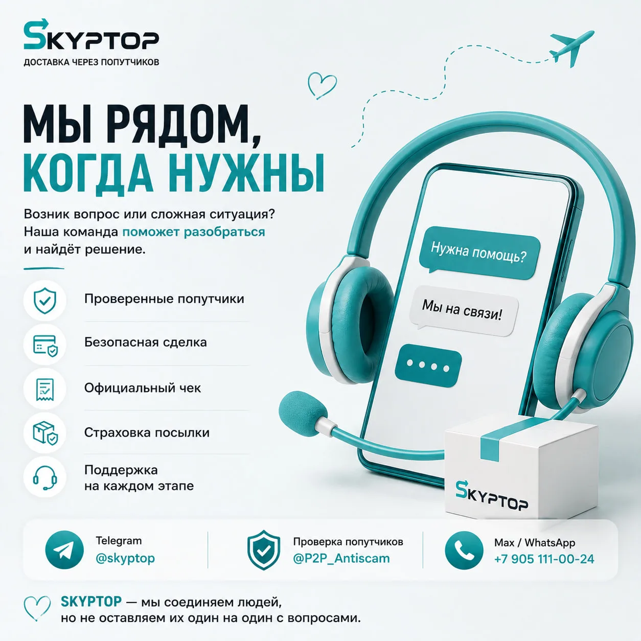 💬 «А если возникнет проблема — кто мне поможет?»