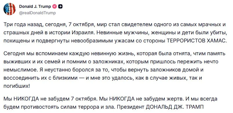 ⚡️ Мы никогда не забудем 7 октября, — Трамп.