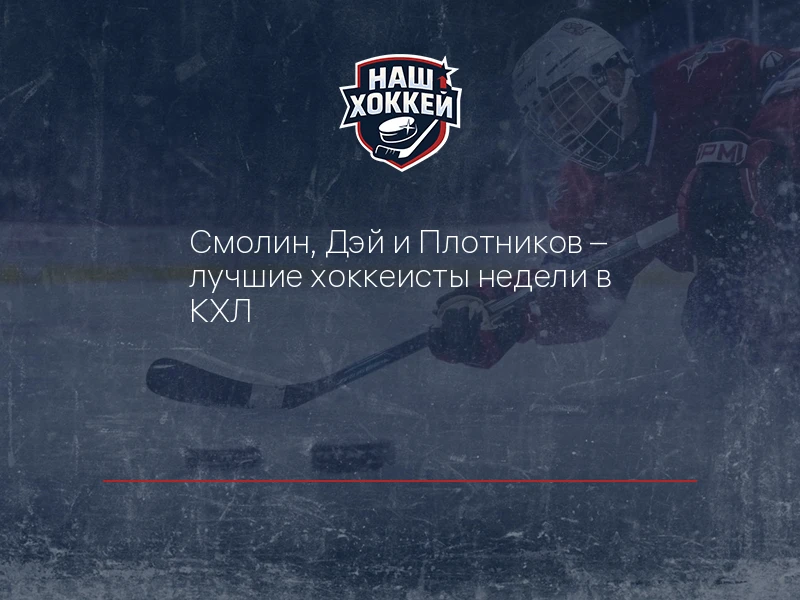 Смолин, Дэй и Плотников – лучшие хоккеисты недели в КХЛ