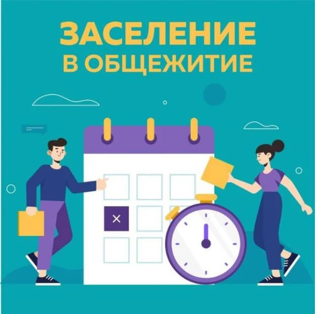ЗАСЕЛЕНИЕ В ОБЩЕЖИТИЕ