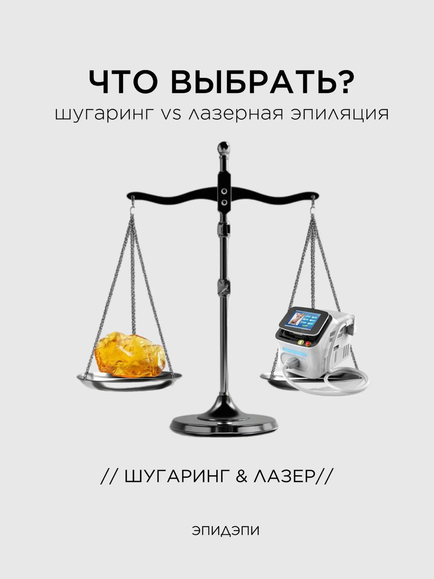 Шугаринг vs Лазер: союзники, а не конкуренты 🤝
⠀
Очень часто девушки спрашивают меня: «Таня, а что 