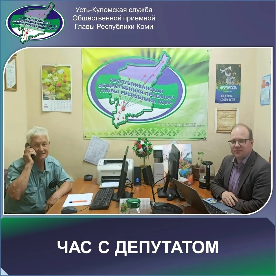 Депутатский приём в Общественной приёмной Главы Республики Коми
