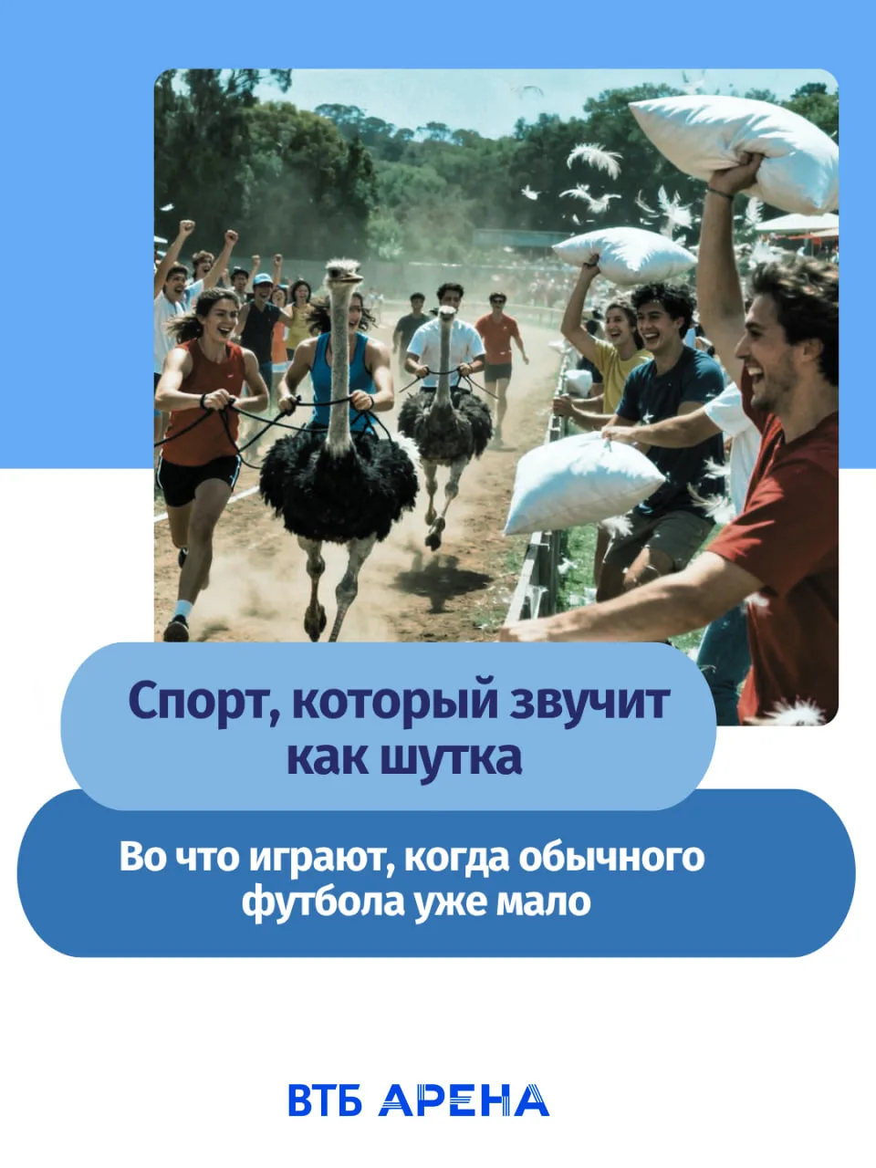 Гонки на страусах, шахбокс, подводный хоккей звучит как выдумка? 🤔
А они существуют на самом деле. 