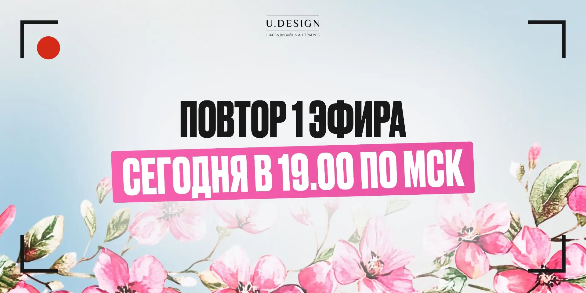 Сегодня в 19:00 по Мск — повтор 1 эфира!