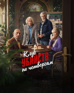 Клуб убийств по четвергам  / The Thursday Murder Club
Год производства: 2025
Страна: США, Великобрит
