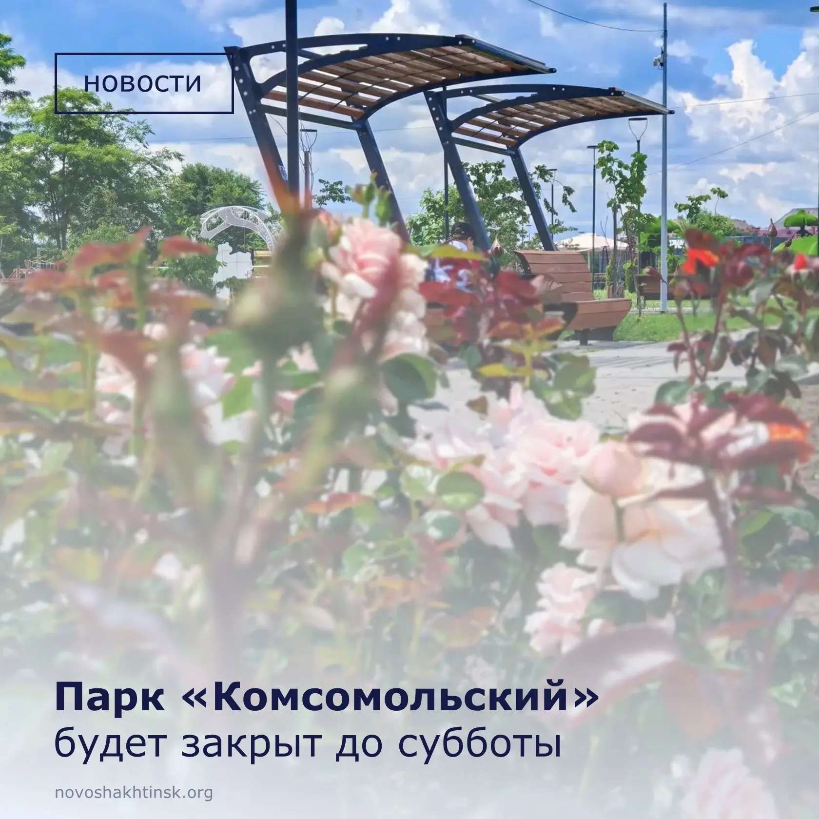 🌳 Делаем Комсомольский парк безопасным

🛑 С 17 по 19 июня наш любимый парк будет временно закрыт д