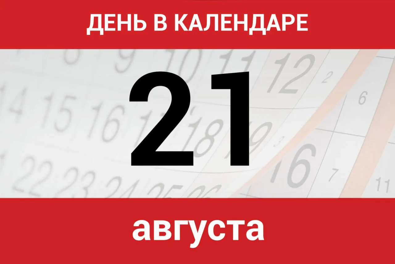 21 августа — день, насыщенный разными событиями: от исторических вех до праздников. Я п...