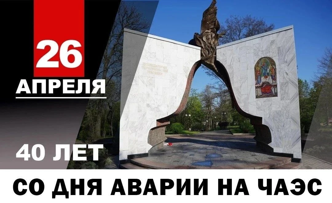 26 апреля 1986 года. Чернобыль. 40 лет со дня трагедии, которая изменила мир. Помним о ...