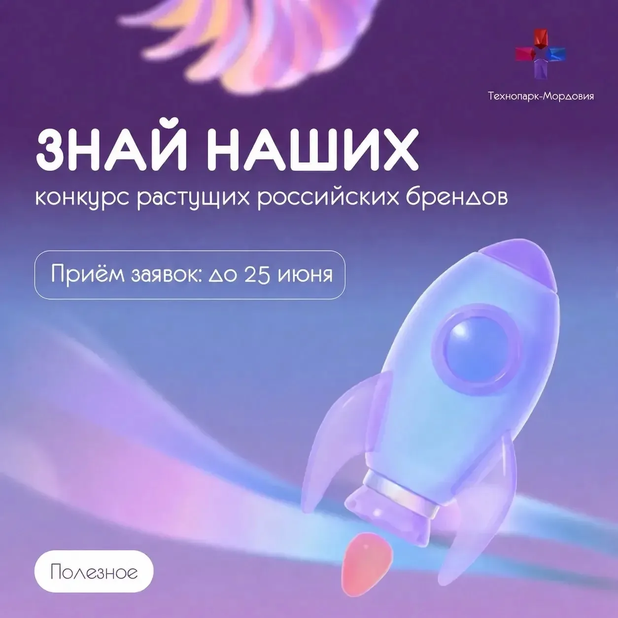 Приём заявок на конкурс «Знай наших» продлён до 25 июня! 

🗓️У российских брендов появилось больше 