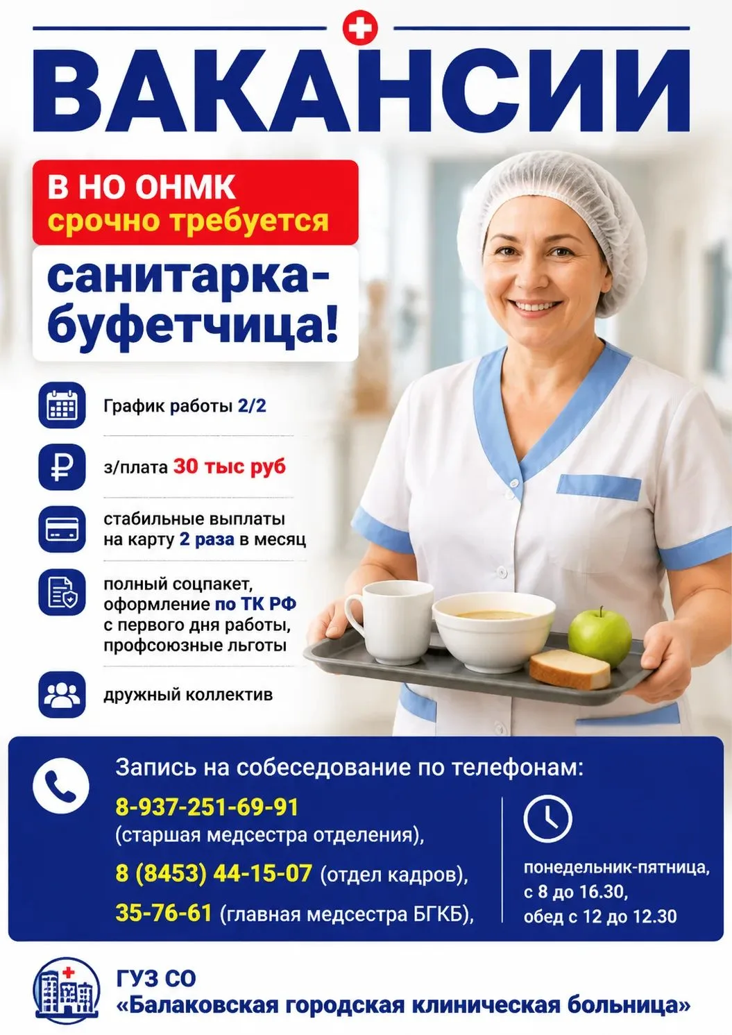 ВАКАНСИИ

В дружный коллектив БГКБ требуются сотрудники, подробности в карточках.

В городской больн