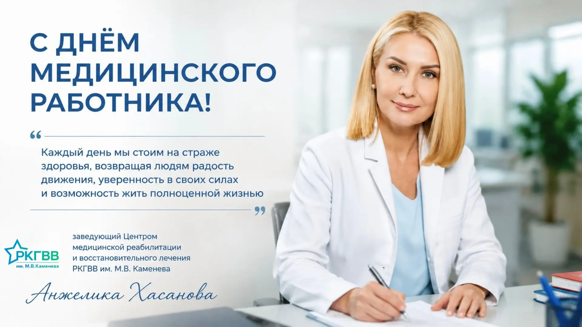 Уважаемые коллеги, 
дорогие медицинские работники!

От коллектива Центра медицинской реабилитации РГ