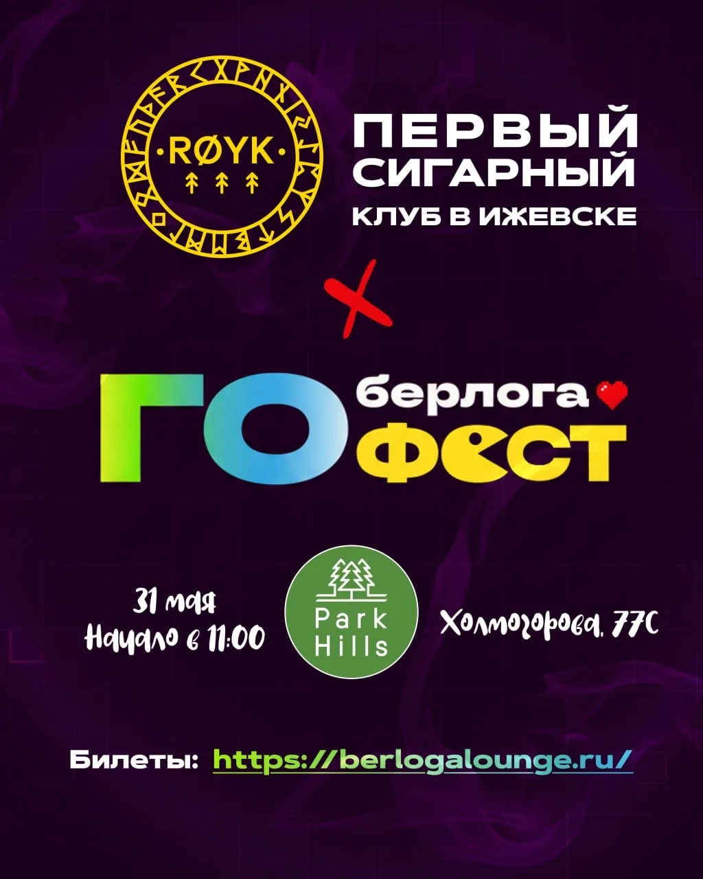 31 мая мы участвуем в «Го Берлога Фест» — главном кальянном фестивале Удмуртии.