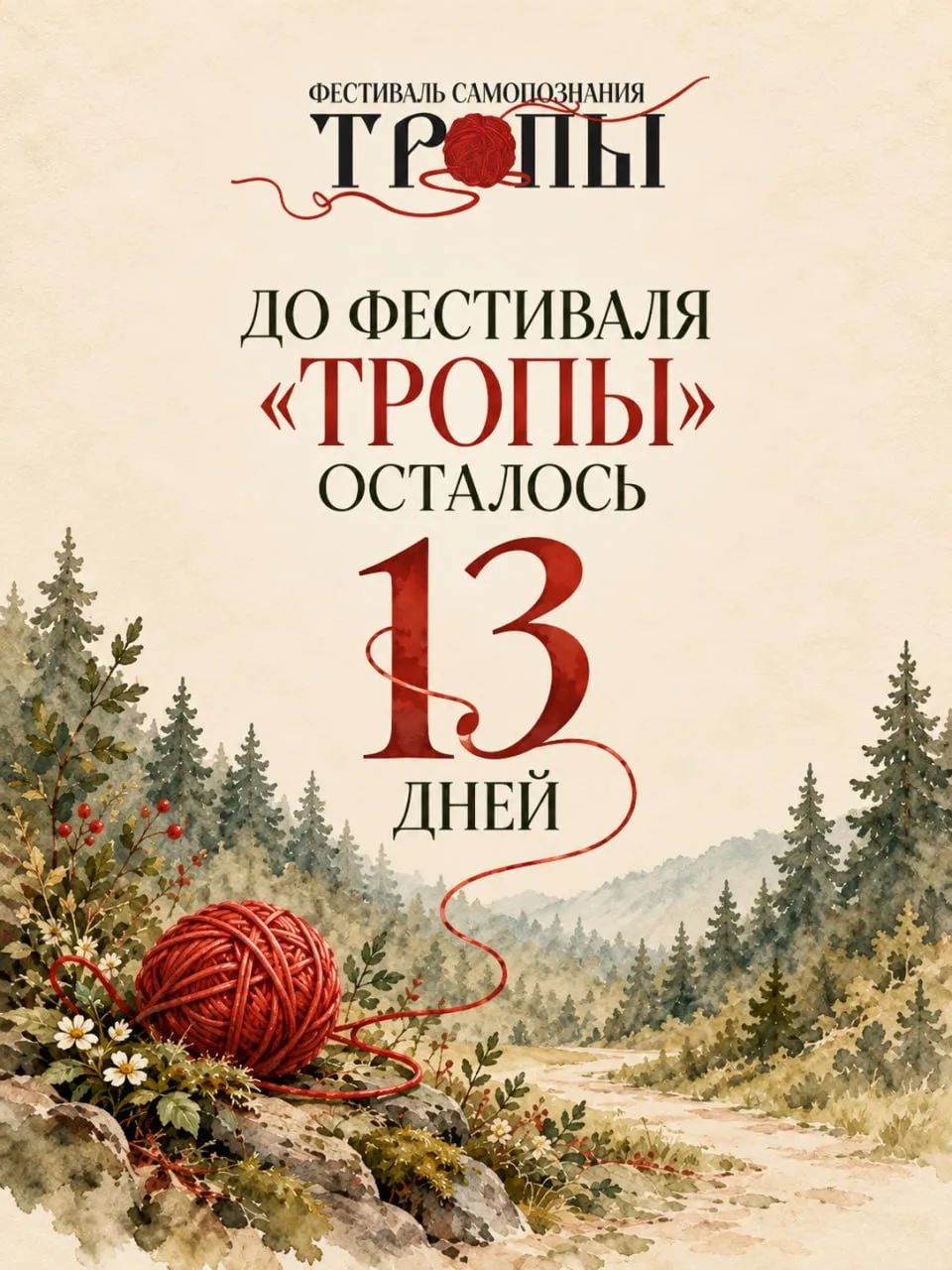 1️⃣3️⃣ дней