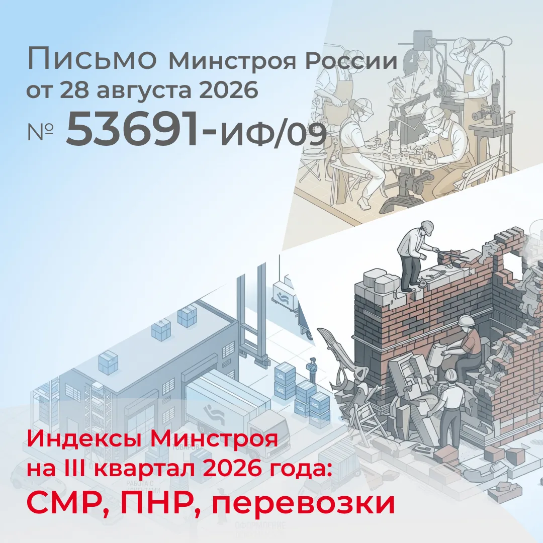 Обновлены индексы Минстроя за III квартал 2026 года и ФРСН