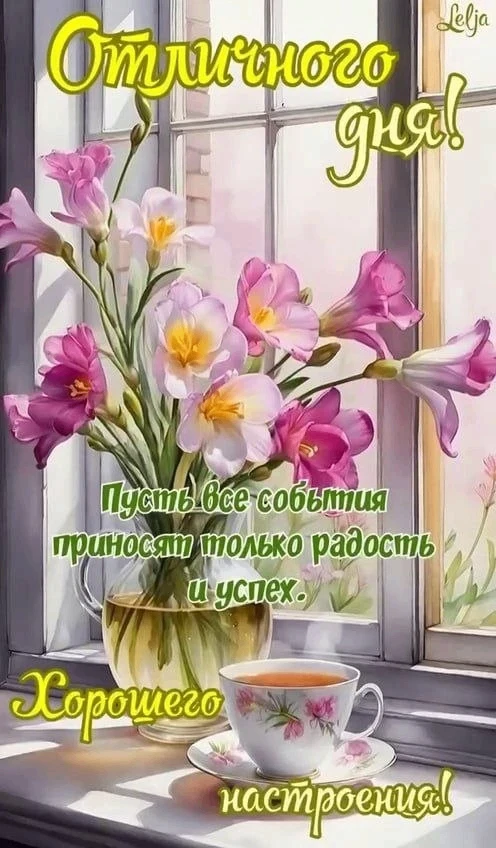 🥰Ставьте реакции и делитесь открыткой с близкими ❤️