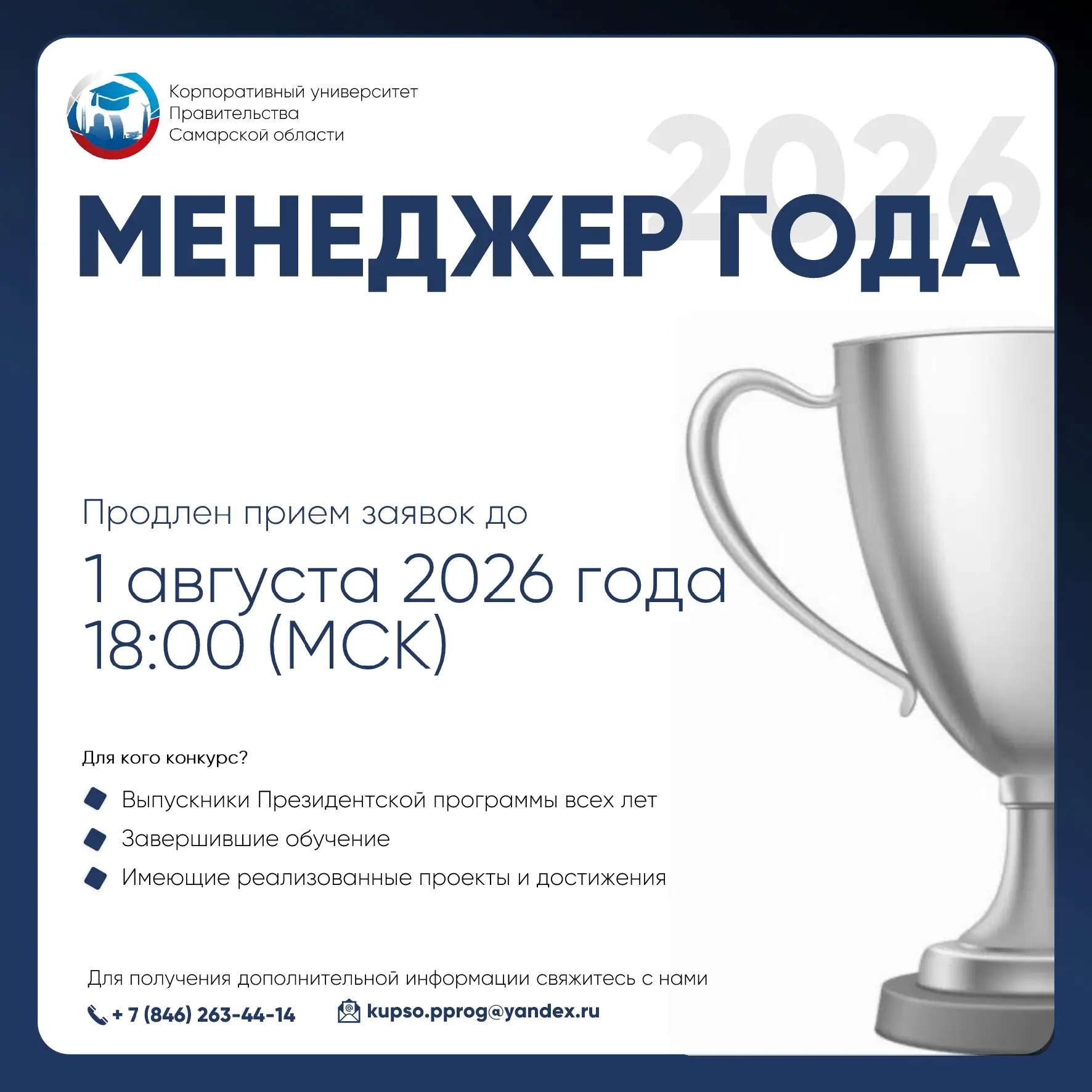 🏆 Всероссийский конкурс «Менеджер года – 2026»: приём заявок продлён до 1 августа!