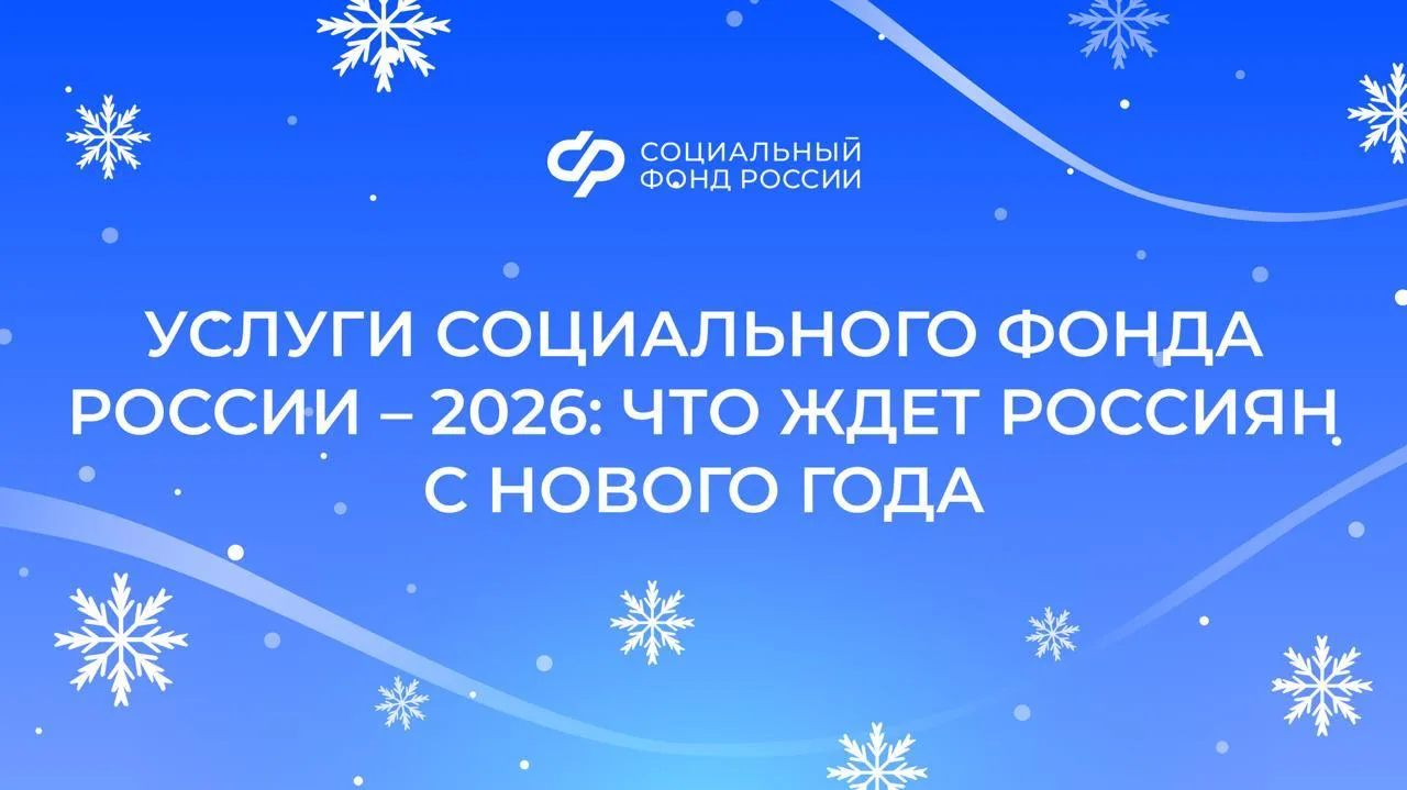 Услуги Социального фонда России – 2026: что ждет россиян с нового года  👨‍🦳 Индексация страховых пен