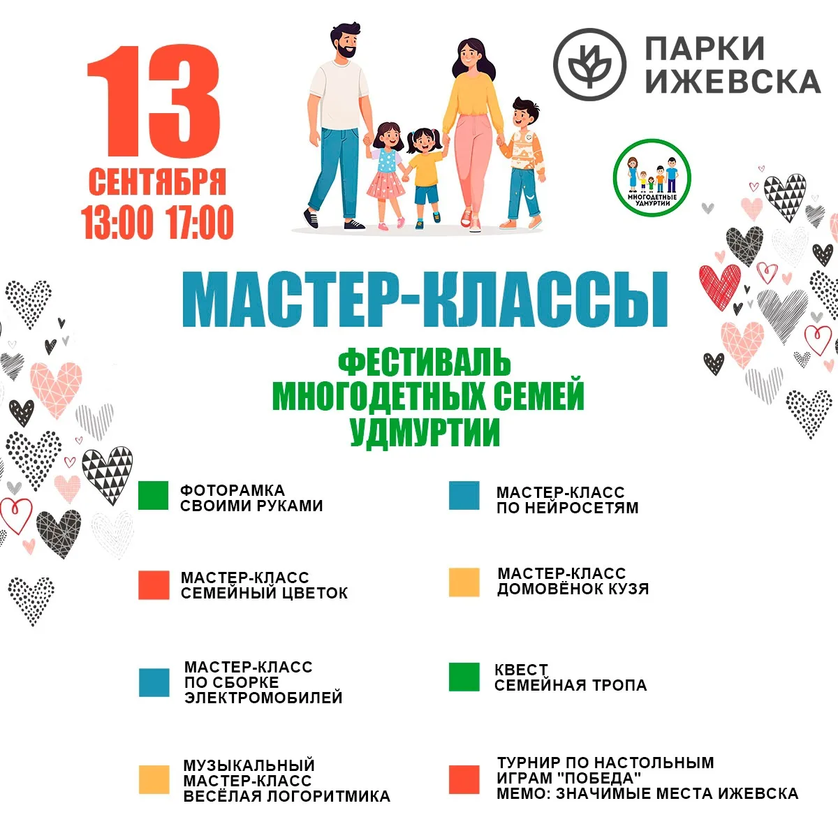 Мастер-классы на Фестивале Многодетных семей Удмуртии 13 сентября с 13 до 17 часов: