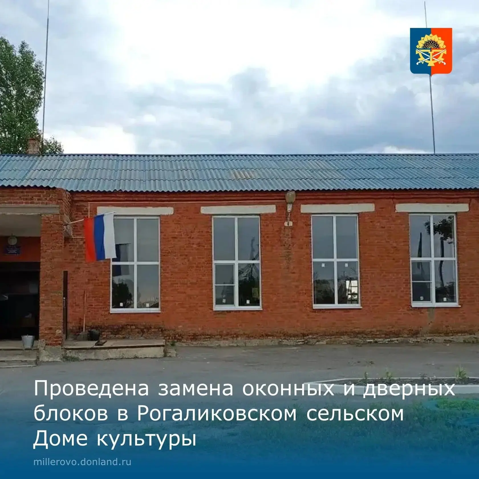❗️Хорошие новости

Заменены оконные и дверные блоки в Рогаликовском сельском Доме культуры. 
Это ста