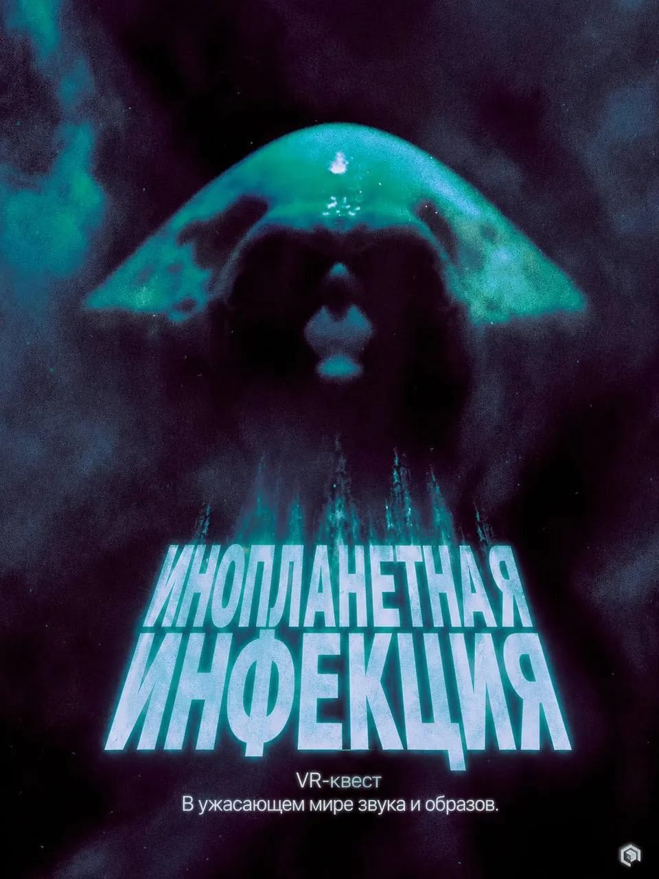 Инопланетное заражение.
