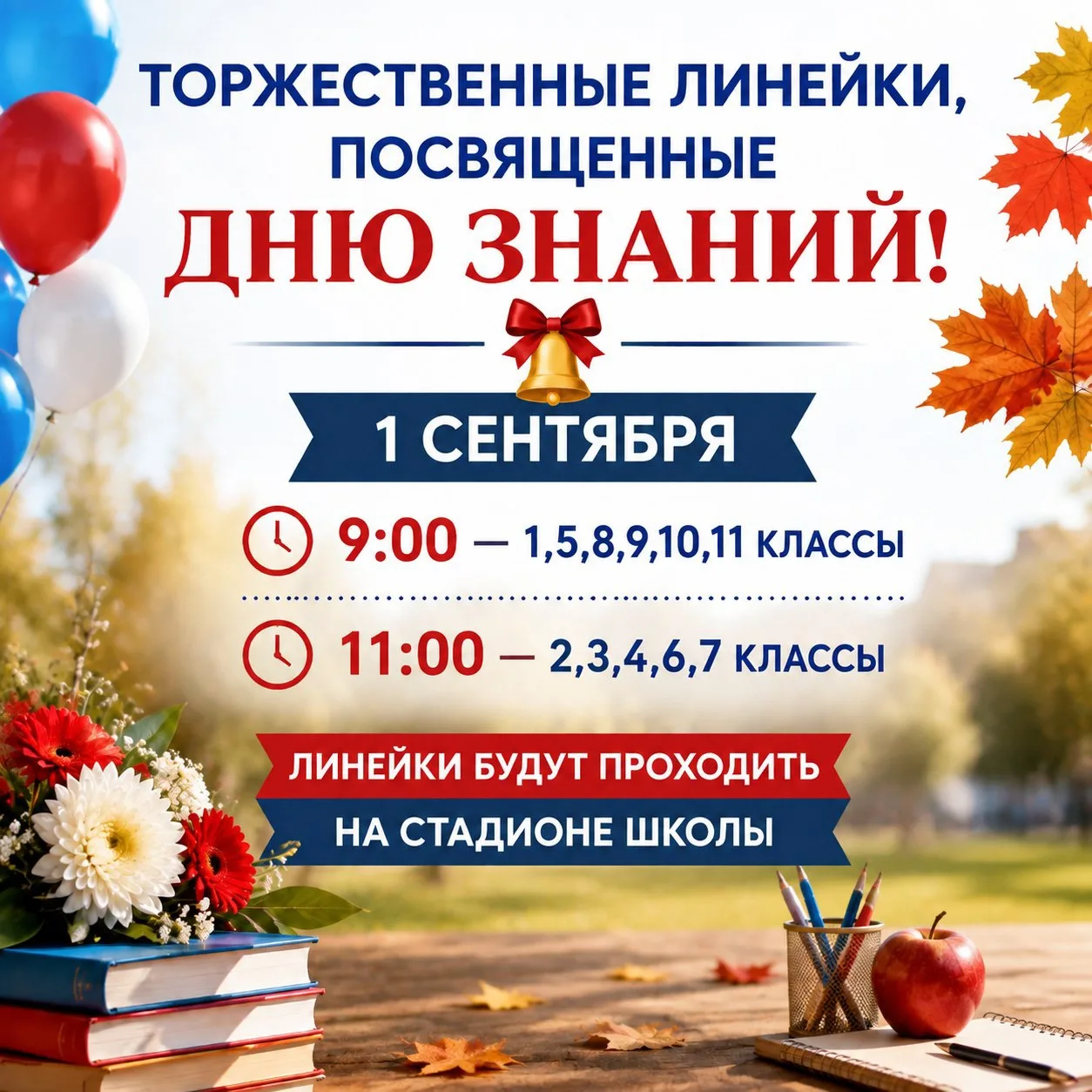 Внимание! Торжественные линейки!