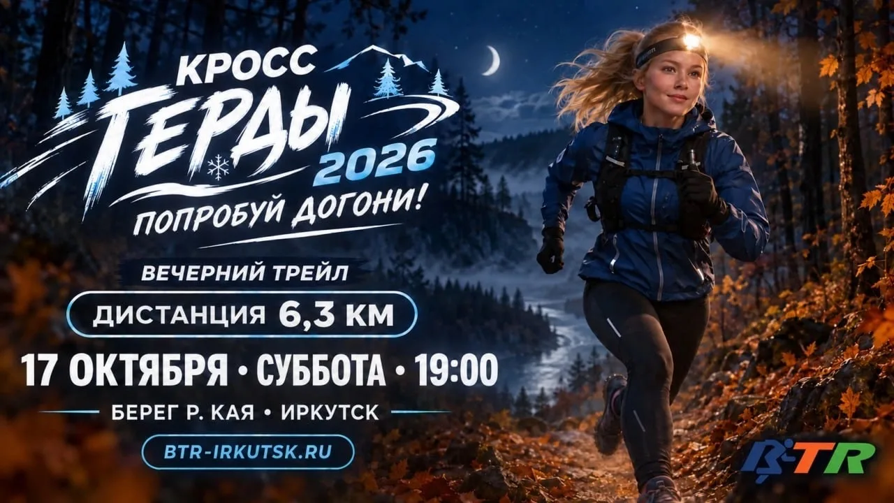 Заключительный старт десятого сезона забегов BaikalTrailRunning 🍁