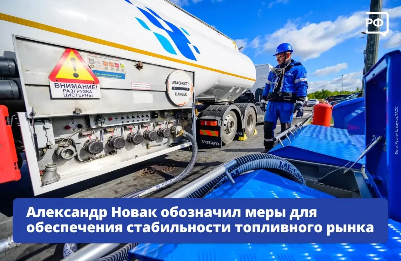 ⛽️ Стабильную ситуацию на внутреннем топливном рынке необходимо обеспечить, своевременн...