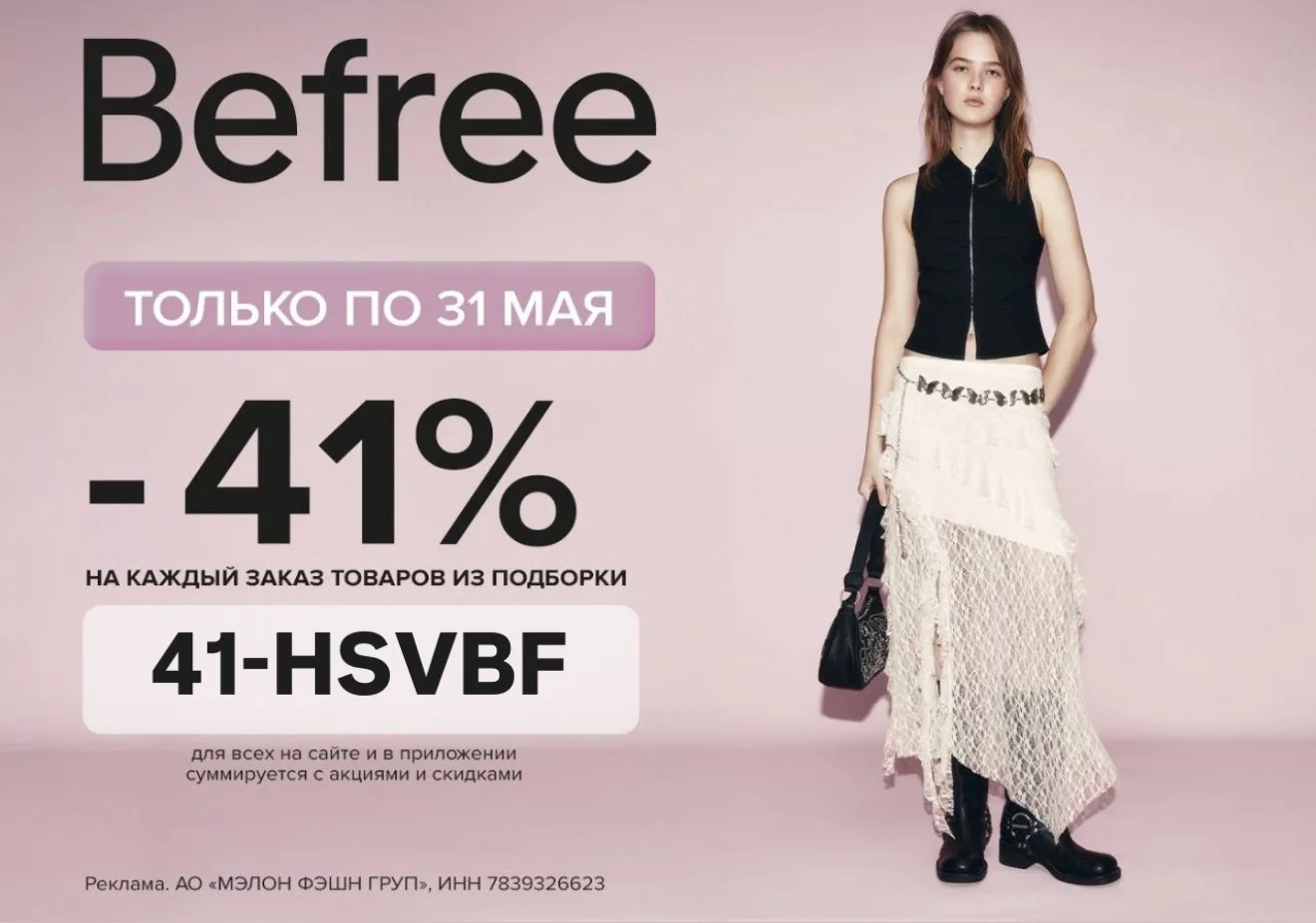 Befree   41-HSVBF - скидка 41% на выделенный ассортимент  Женская подборка  Мужская подборка   Промо