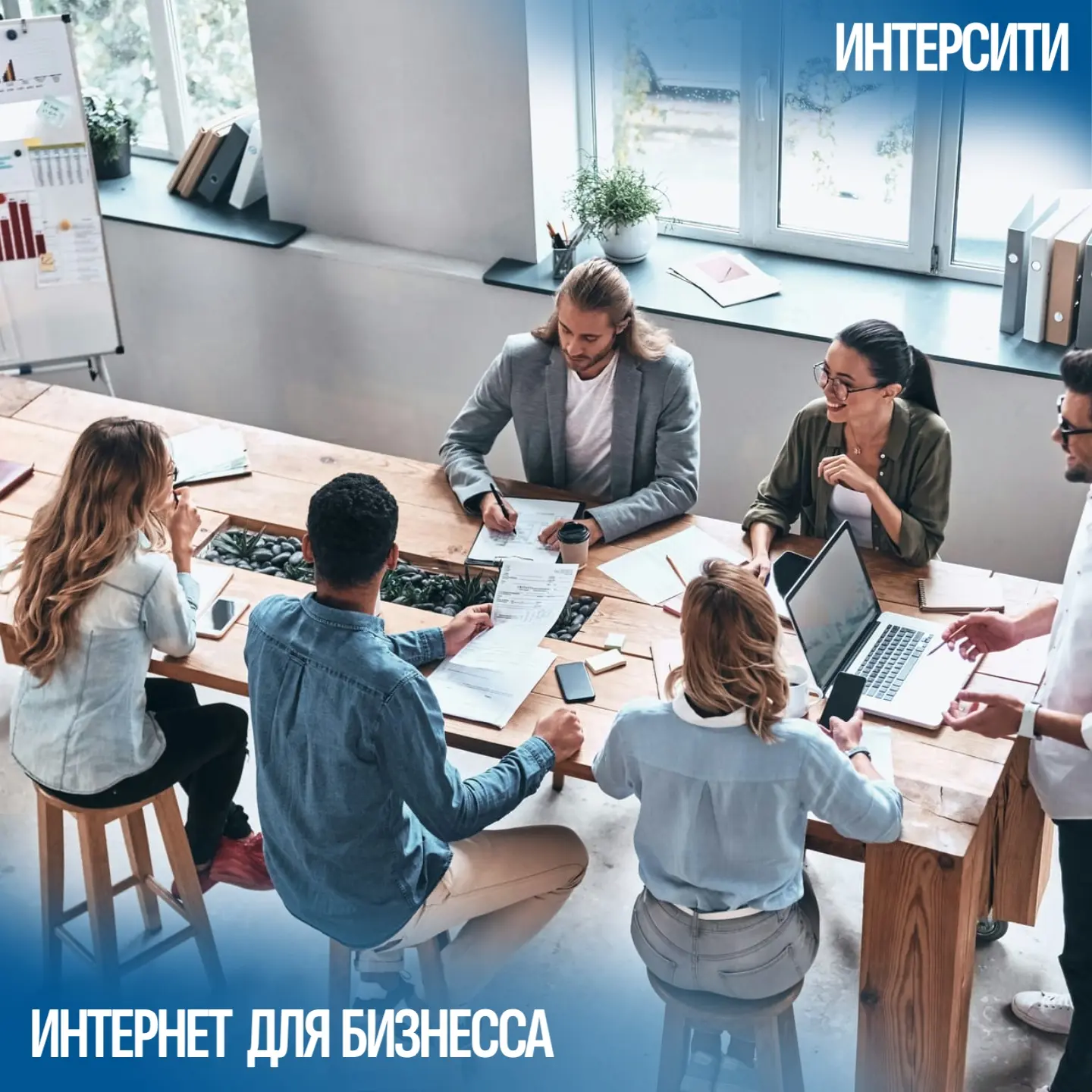 🏢 Работаем с бизнесом! Корпоративные решения от Интерсити 
Не только частные дома — мы подключаем и