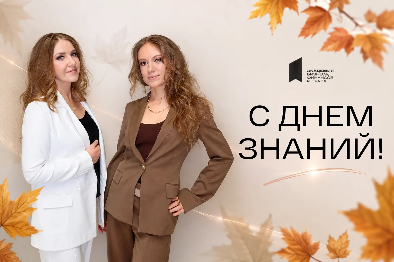 📚 С Днём знаний!
