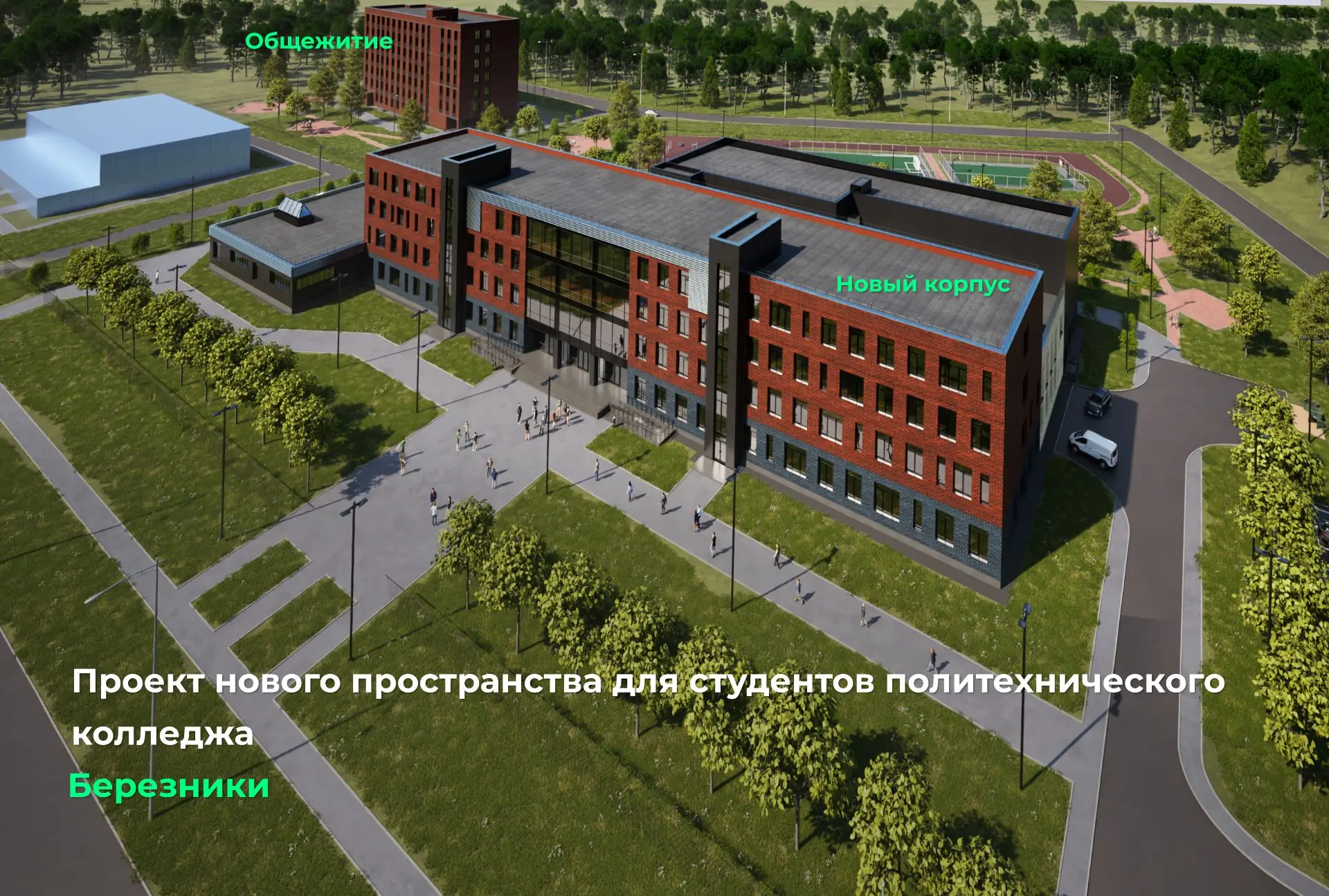 И еще одно строительство в сфере образования: новое общежитие и учебный корпус для студ...