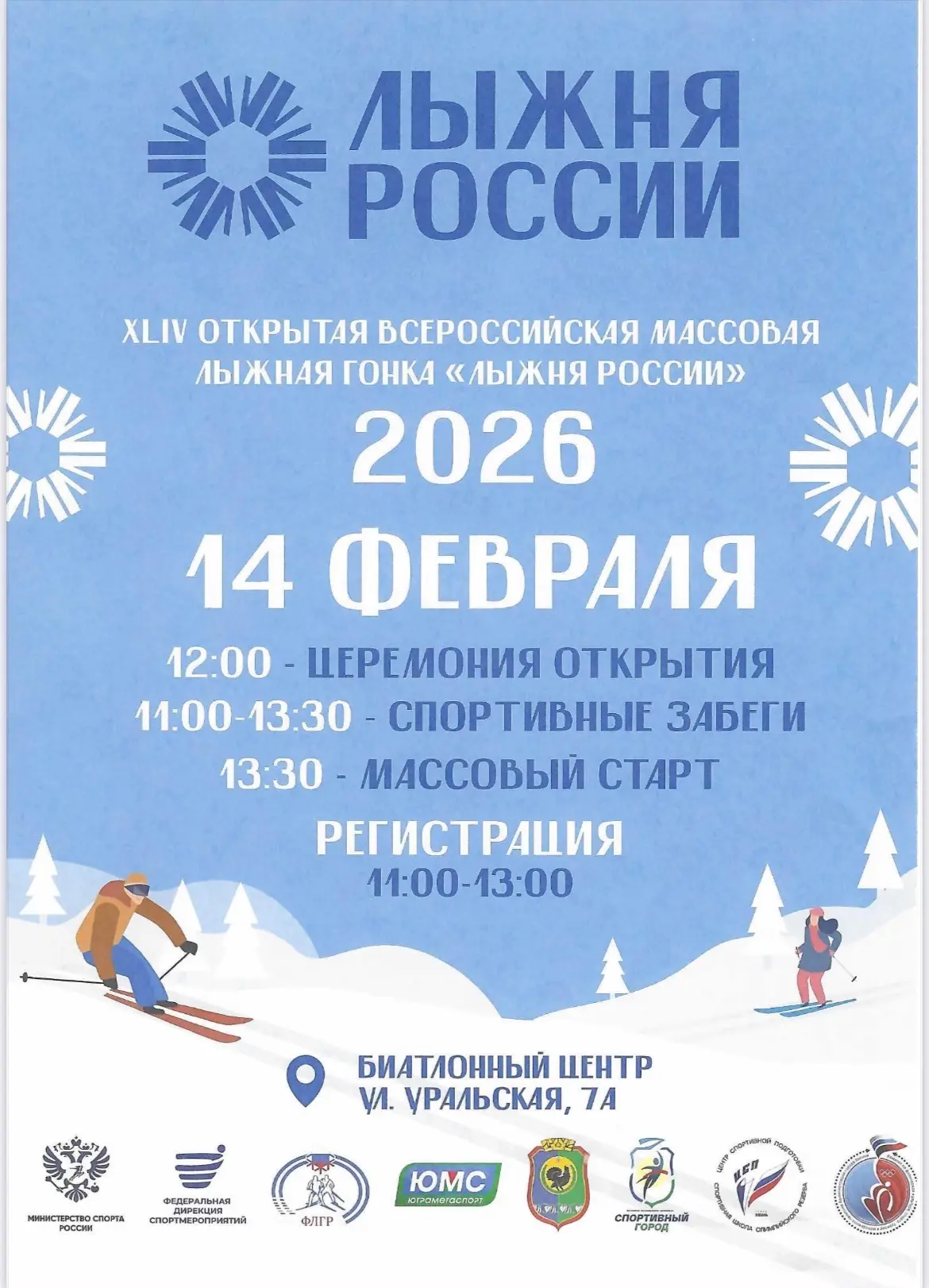 🎿ОТКРЫТА РЕГИСТРАЦИЯ НА "ЛЫЖНЮ РОССИИ-2026"!  ✅14 ФЕВРАЛЯ состоится самая массовая лыжная гонка "Лыж