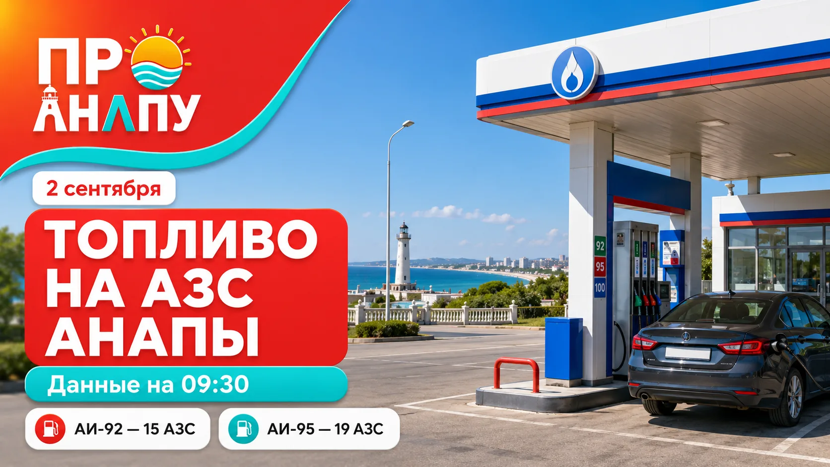 На 15 АЗС Анапы есть АИ-92, на 19 — АИ-95