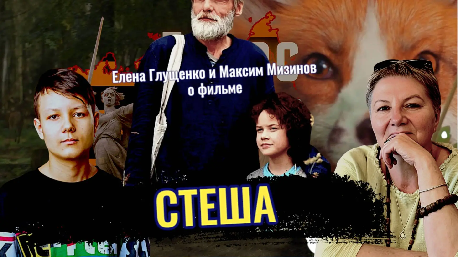 🌿 Киноурок: «Стеша»