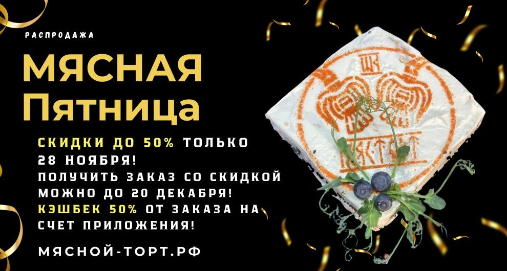 Сегодня — Чёрная пятница, и весь день у нас будет настоящая мясная буря выгод!