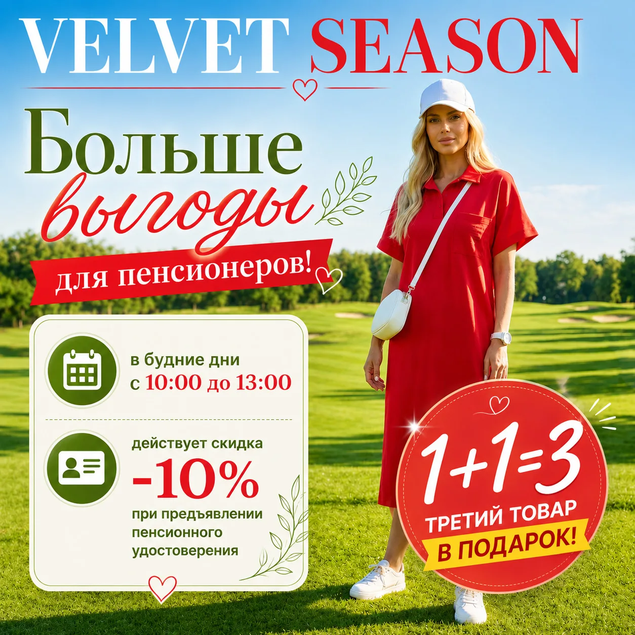 ✨ Специальное предложение в Velvet Season! ✨