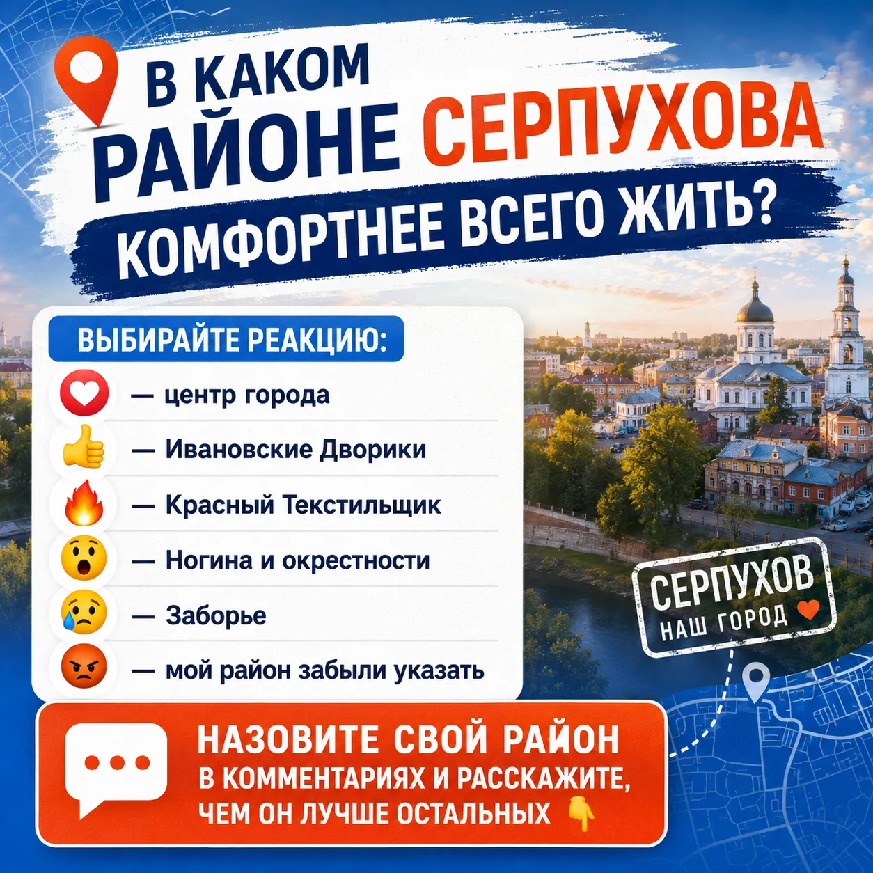 📍 В каком районе Серпухова комфортнее всего жить?

Выбирайте реакцию:

❤️ — центр города
👍 — Ивано