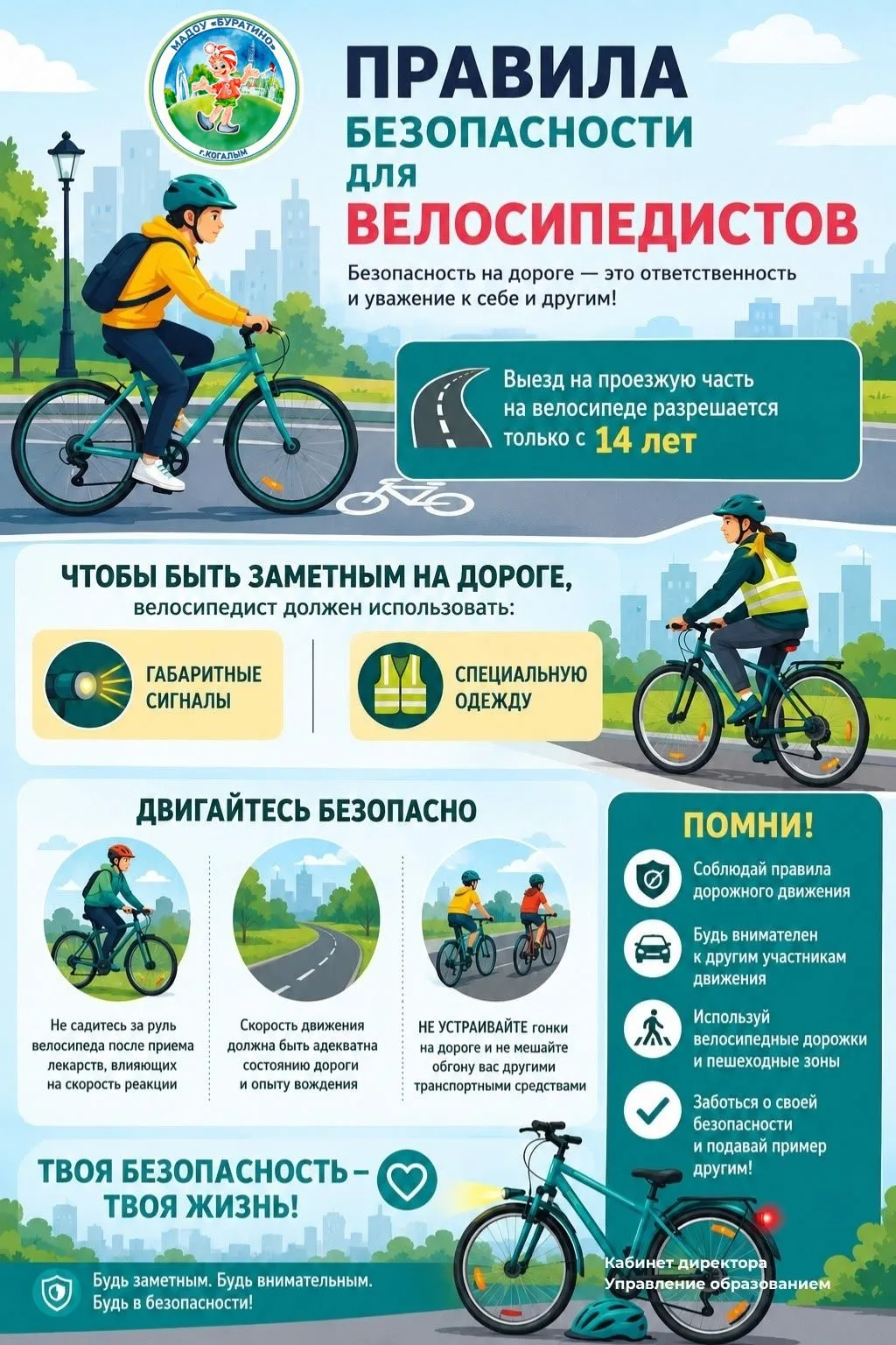 🚲БЕЗОПАСНОЕ ЛЕТО. ВЕЛОСИПЕД
   
🚴В рамках акции «Безопасное лето» напоминаем: велосипед — это здор
