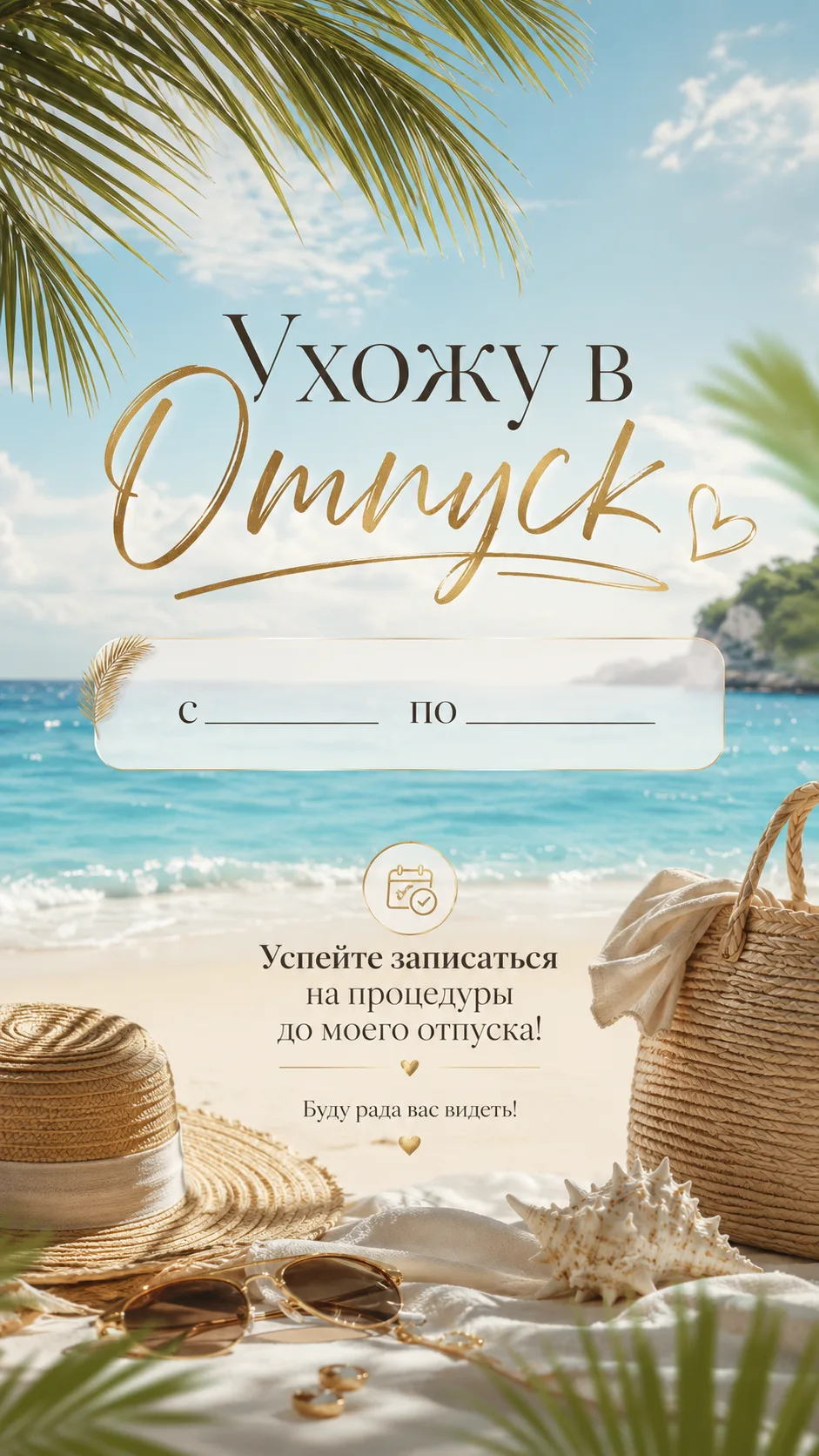 🔥ШАБЛОНЫ "УХОЖУ В ОТПУСК"