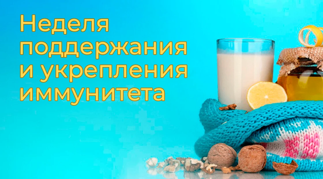 📌С 23 февраля по 1 марта в России проходит Неделя поддержания и укрепления иммунитета.