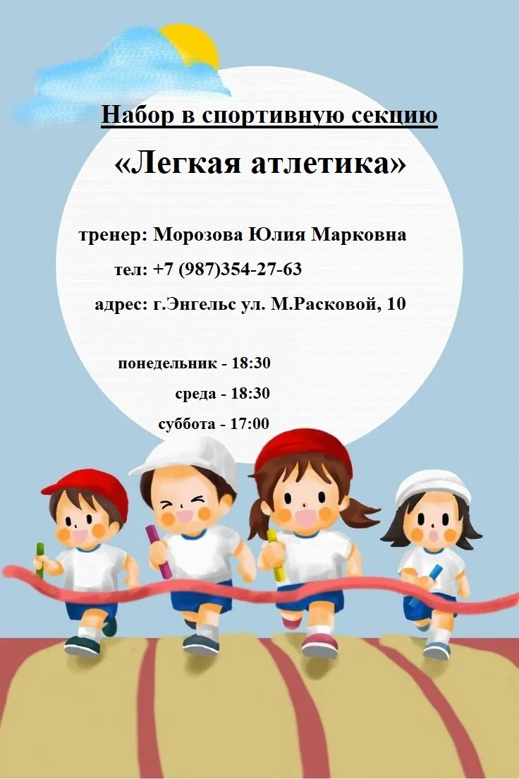 Проводится набор детей в спортивную секцию «Лёгкая атлетика».