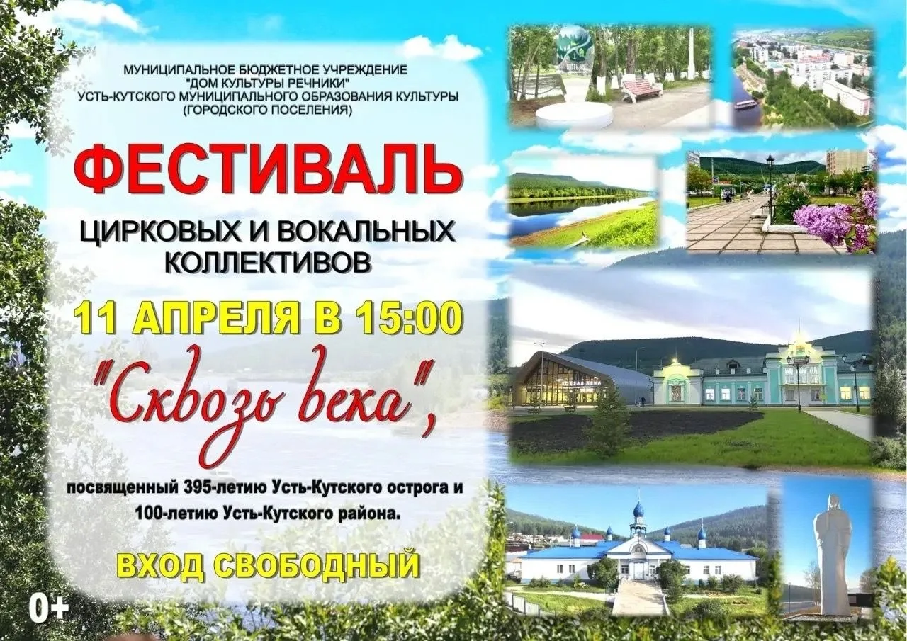 В Усть-Куте пройдет фестиваль «Сквозь века»