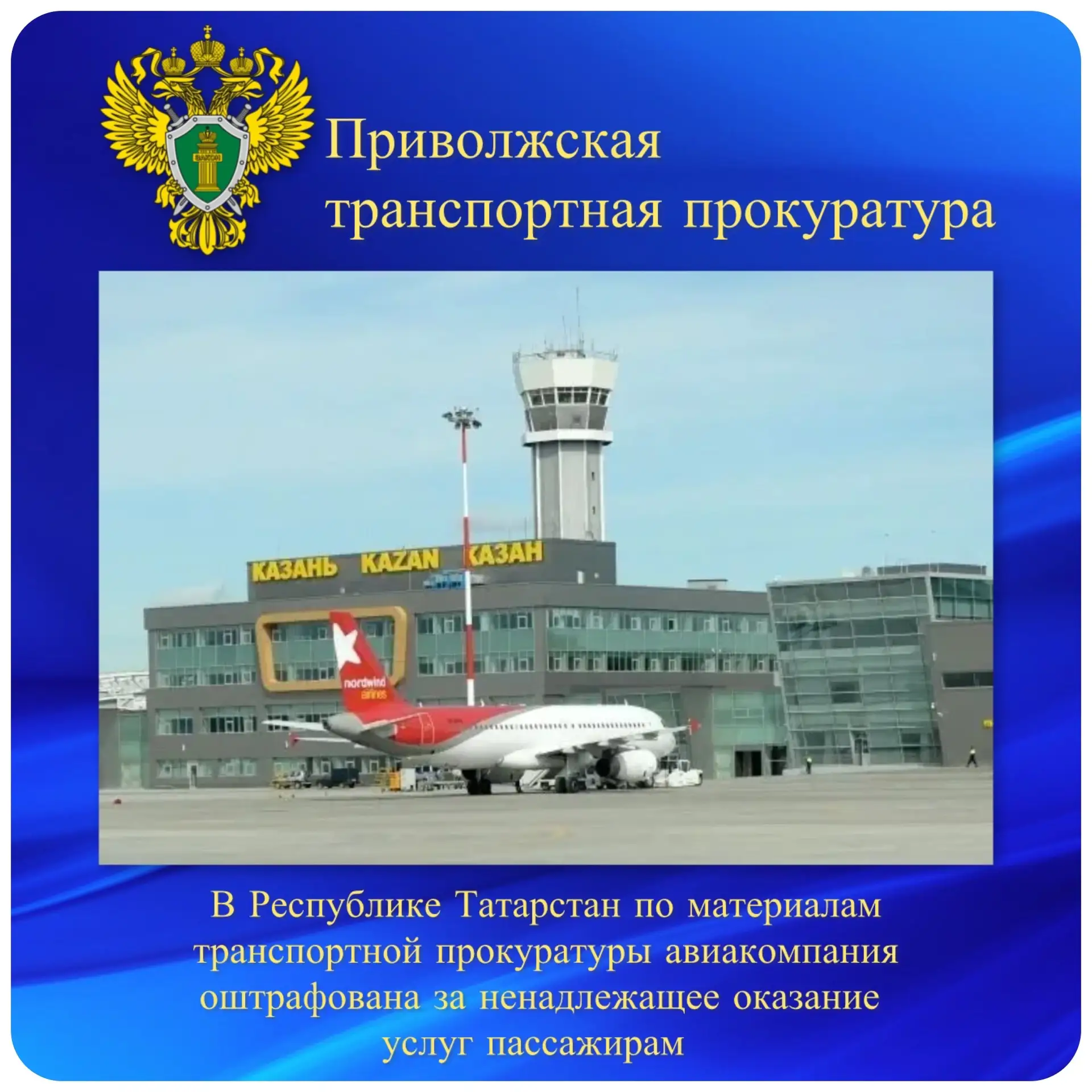 В Республике Татарстан по материалам транспортной прокуратуры авиакомпания оштрафована ...